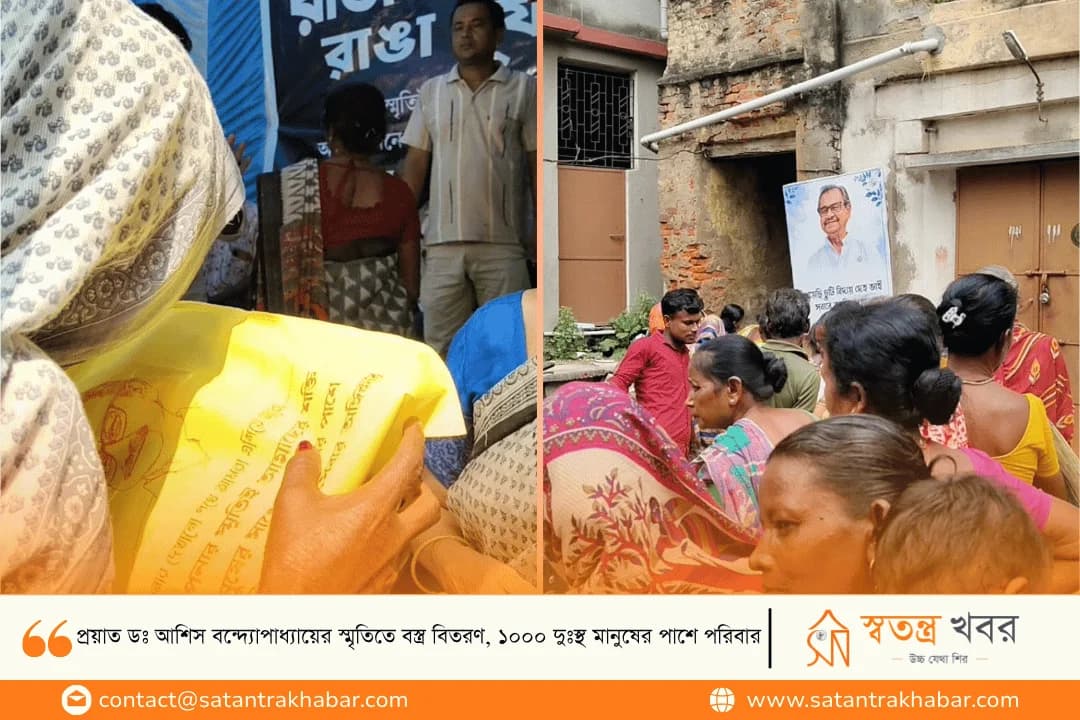 প্রয়াত ডঃ আশিস বন্দ্যোপাধ্যায়ের স্মৃতিতে বস্ত্র বিতরণ, ১০০০ দুঃস্থ মানুষের পাশে পরিবার