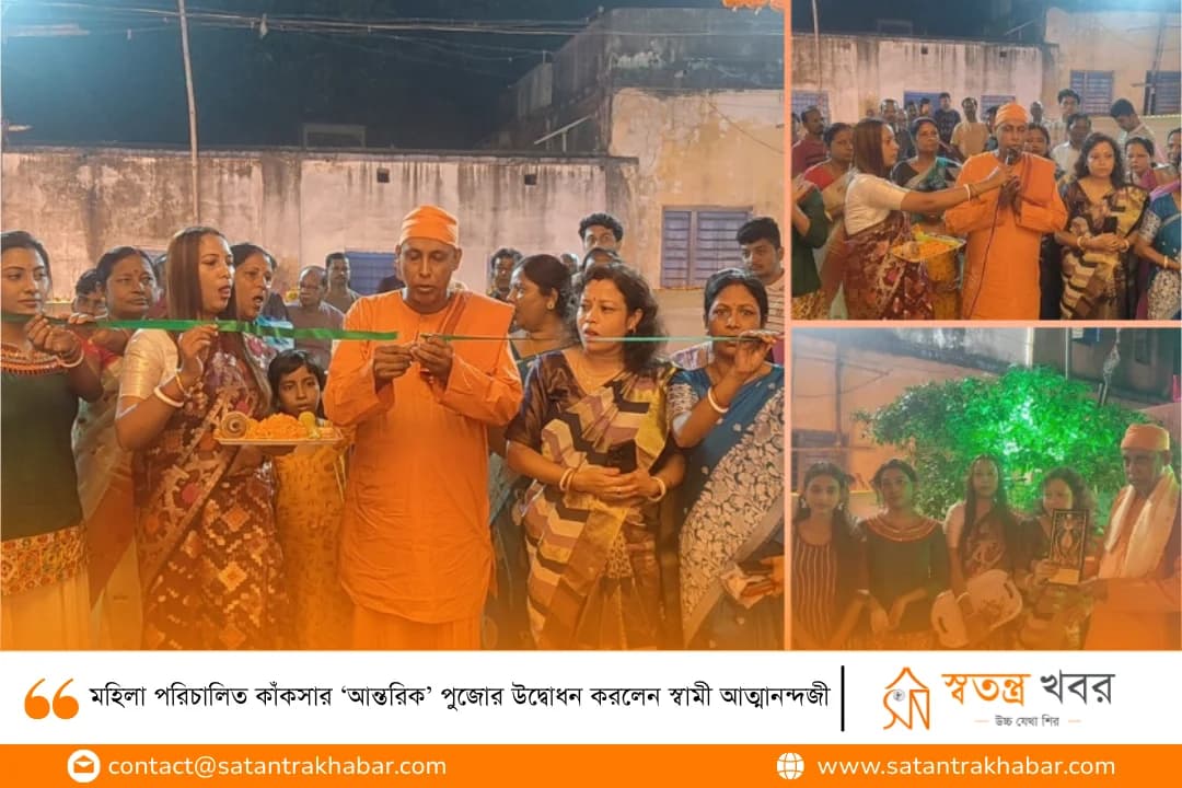 মহিলা পরিচালিত কাঁকসার ‘আন্তরিক’ পুজোর উদ্বোধন করলেন স্বামী আত্মানন্দজী