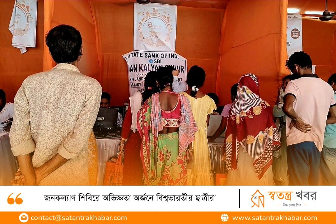 জনকল্যাণ শিবিরে অভিজ্ঞতা অর্জনে বিশ্বভারতীর ছাত্রীরা