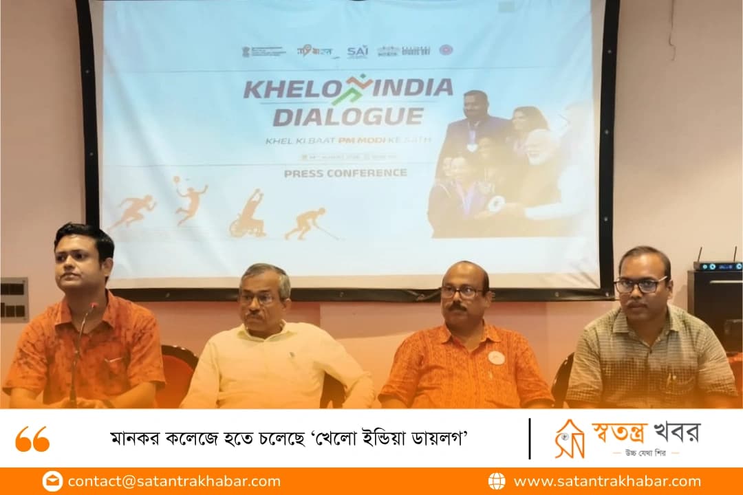 মানকর কলেজে হতে চলেছে ‘খেলো ইন্ডিয়া ডায়লগ’