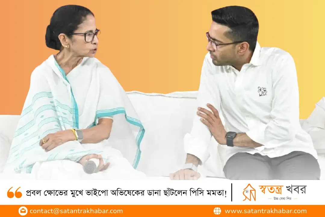 প্রবল ক্ষোভের মুখে ভাইপো অভিষেকের ডানা ছাঁটলেন পিসি মমতা!