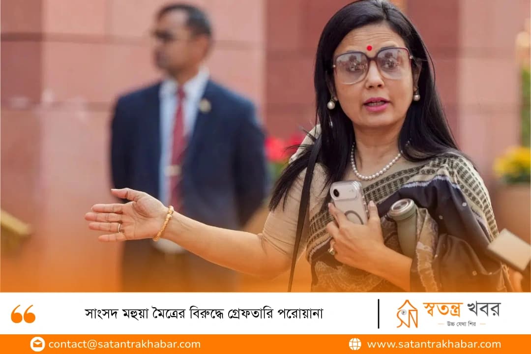 সাংসদ মহুয়া মৈত্রের বিরুদ্ধে গ্রেফতারি পরোয়ানা