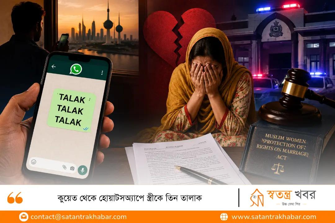 কুয়েত থেকে হোয়াটসঅ্যাপে স্ত্রীকে তিন তালাক