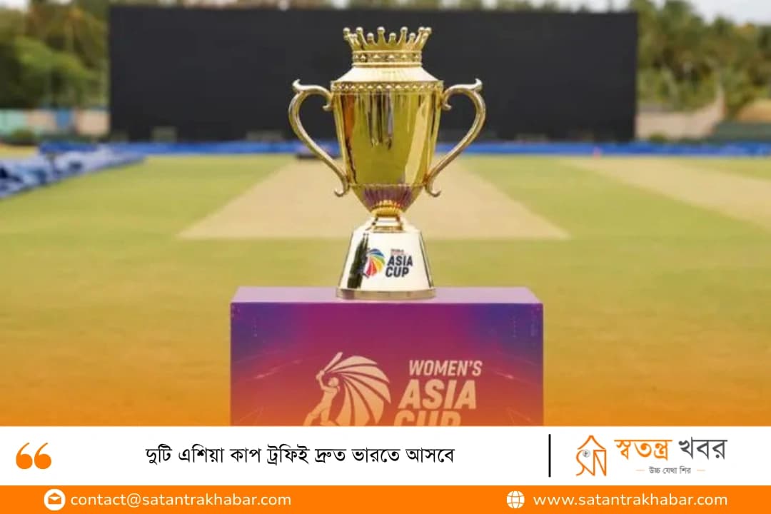 দুটি এশিয়া কাপ ট্রফিই দ্রুত ভারতে আসবে