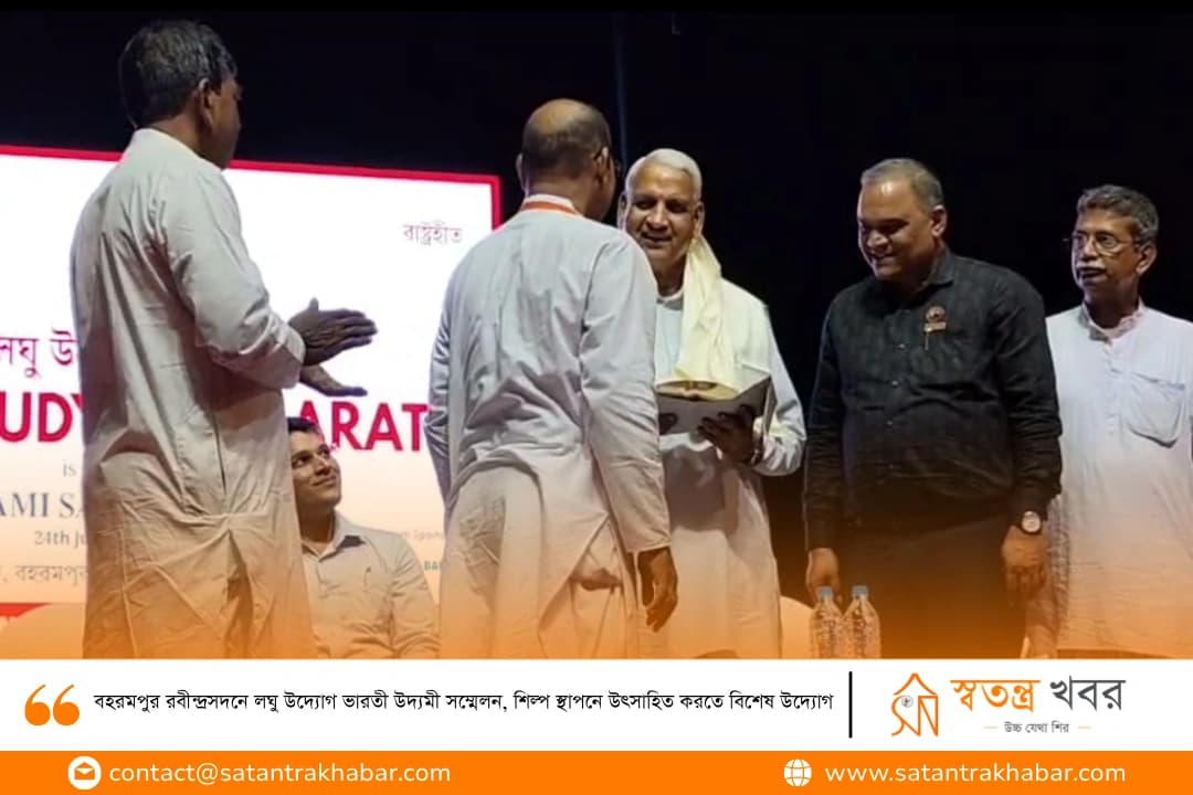 বহরমপুর রবীন্দ্রসদনে লঘু উদ্যোগ ভারতী উদ্যমী সম্মেলন, শিল্প স্থাপনে উৎসাহিত করতে বিশেষ উদ্যোগ