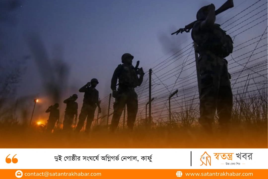 দুই গোষ্ঠীর সংঘর্ষে অগ্নিগর্ভ নেপাল, কার্ফু