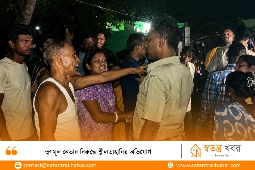 তৃণমূল নেতার বিরুদ্ধে শ্লীলতাহানির অভিযোগ