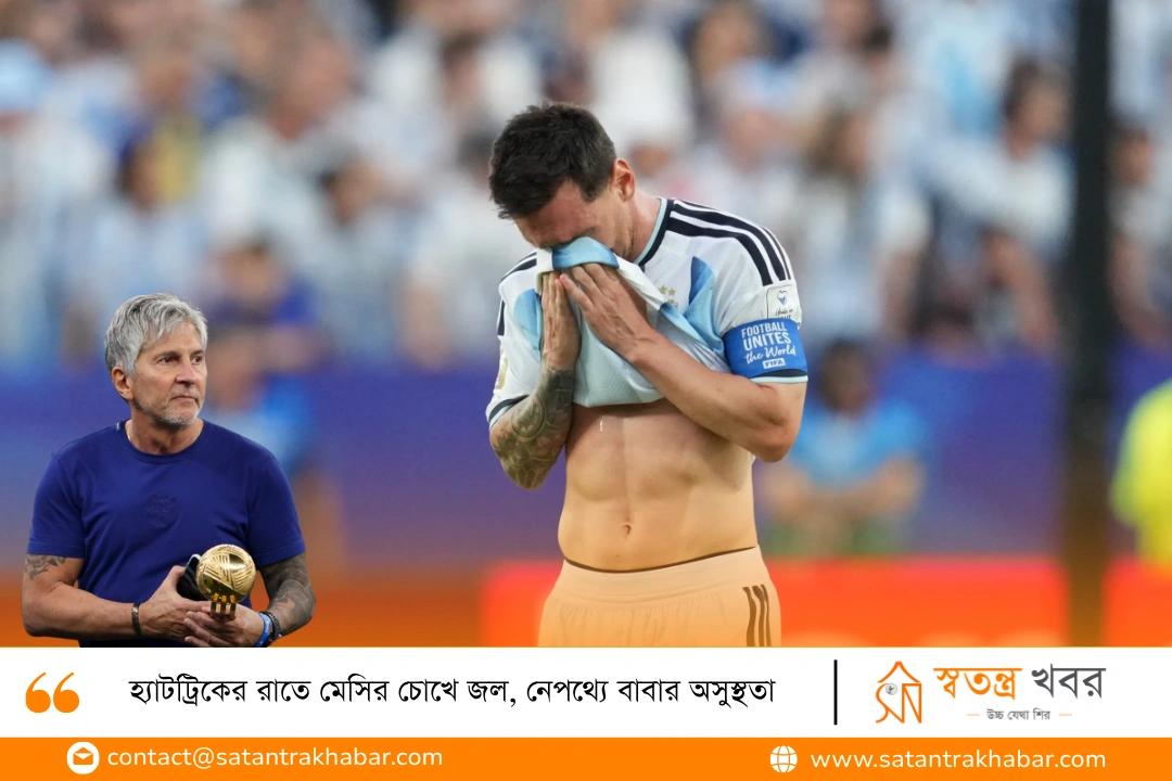 হ্যাটট্রিকের রাতে মেসির চোখে জল, নেপথ্যে বাবার অসুস্থতা