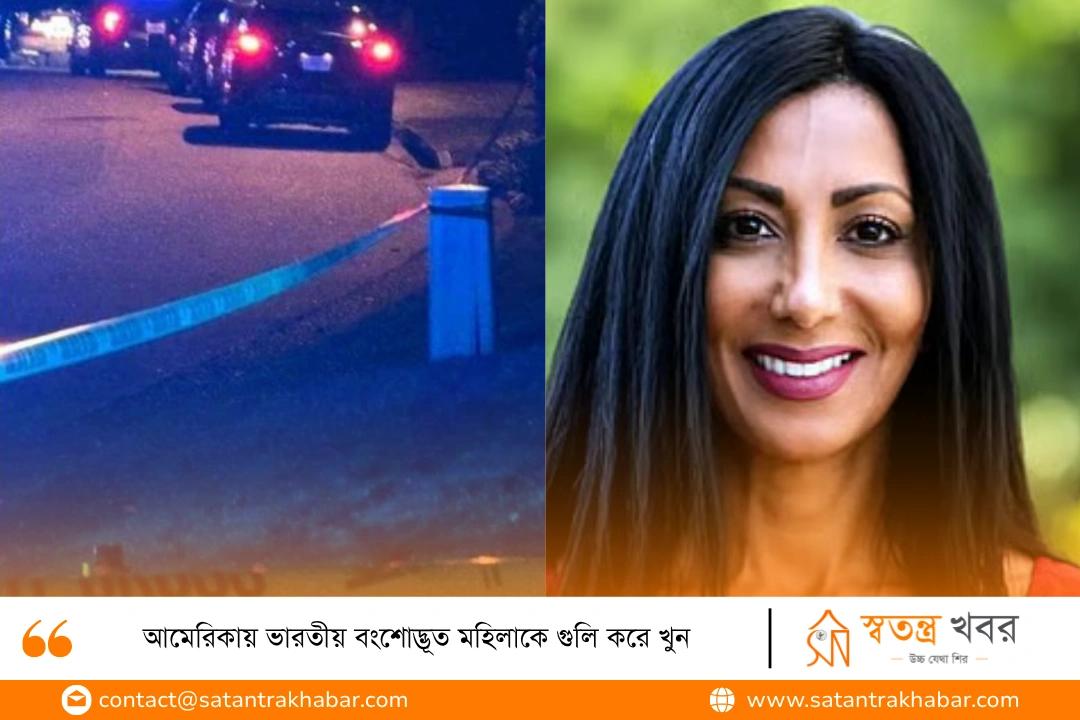 আমেরিকায় ভারতীয় বংশোদ্ভূত মহিলাকে গুলি করে খুন