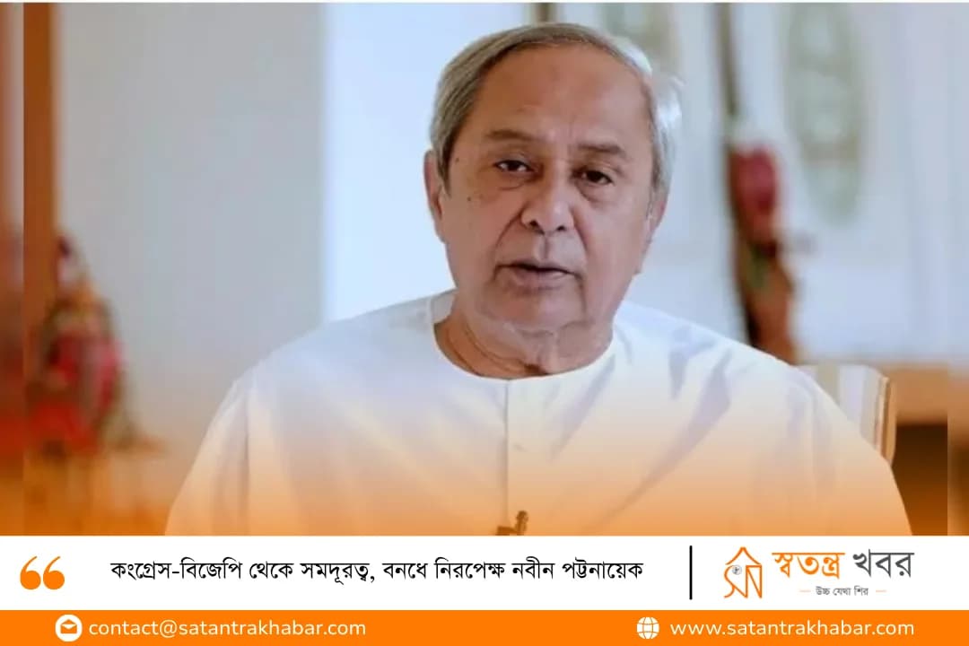 কংগ্রেস-বিজেপি থেকে সমদূরত্ব, বনধে নিরপেক্ষ নবীন পট্টনায়েক