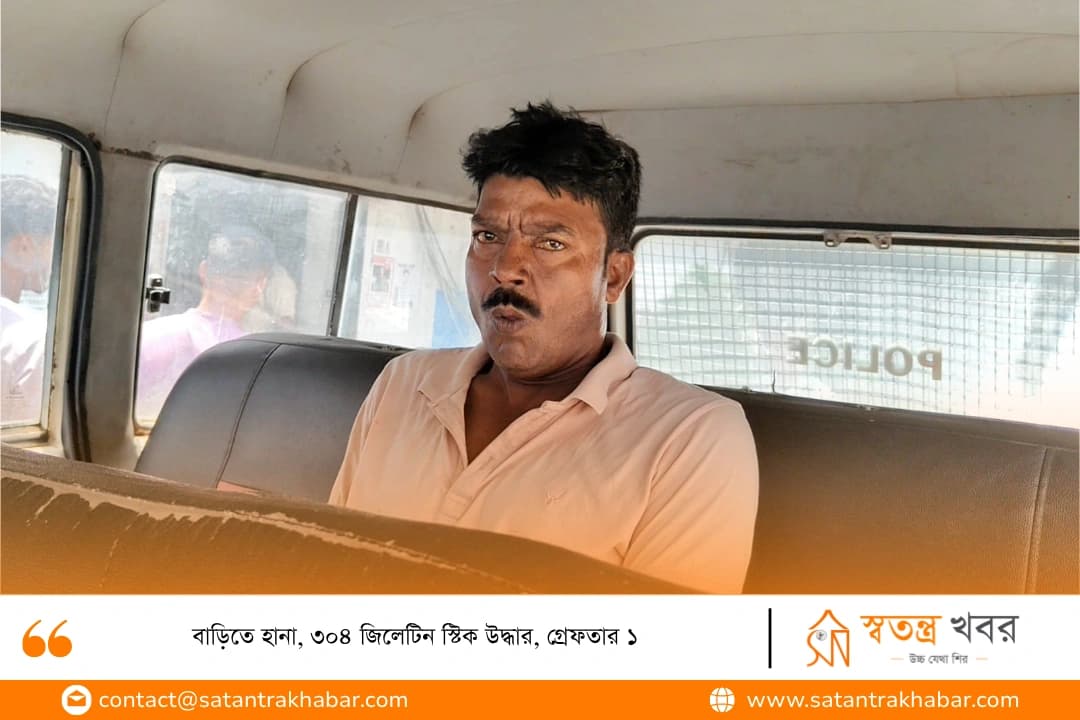 বাড়িতে হানা, ৩০৪ জিলেটিন স্টিক উদ্ধার, গ্রেফতার ১