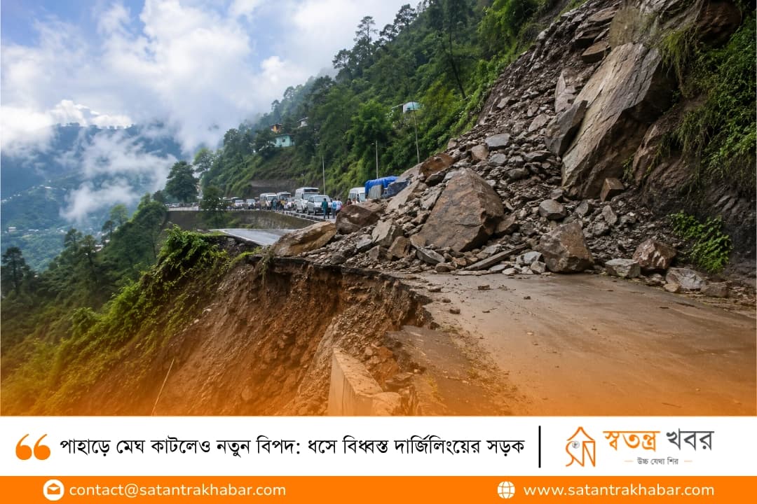 পাহাড়ে মেঘ কাটলেও নতুন বিপদ: ধসে বিধ্বস্ত দার্জিলিংয়ের সড়ক