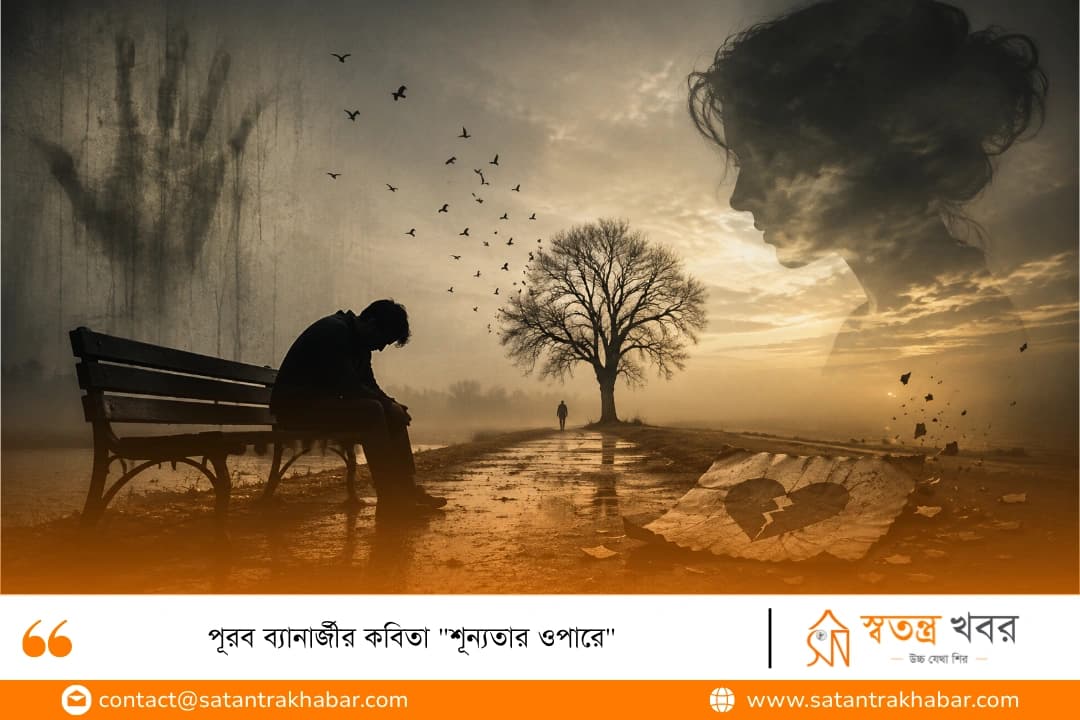 পূরব ব্যানার্জীর কবিতা "শূন্যতার ওপারে"  
