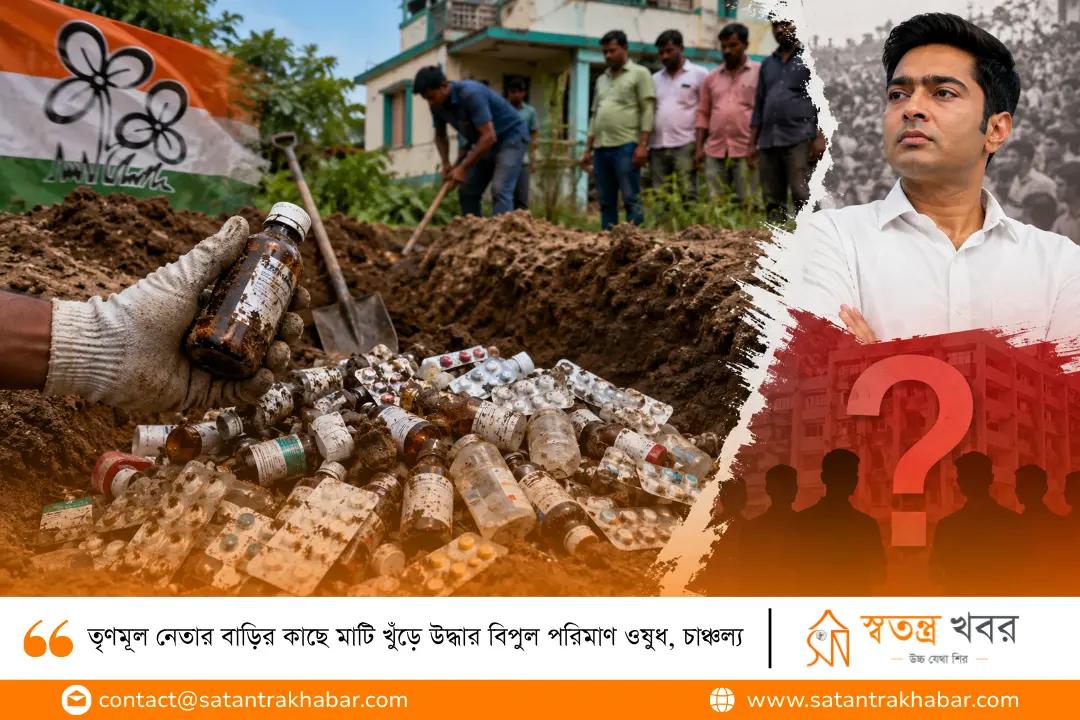 তৃণমূল নেতার বাড়ির কাছে মাটি খুঁড়ে উদ্ধার বিপুল পরিমাণ ওষুধ, চাঞ্চল্য