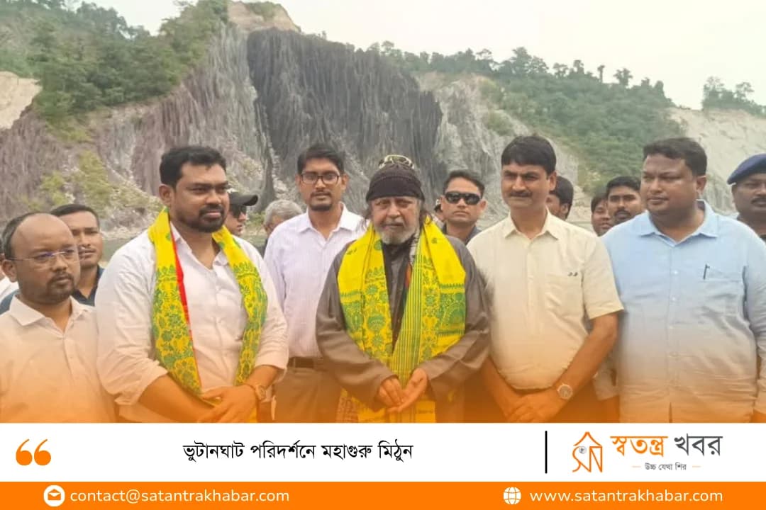 ভুটানঘাট পরিদর্শনে মহাগুরু মিঠুন