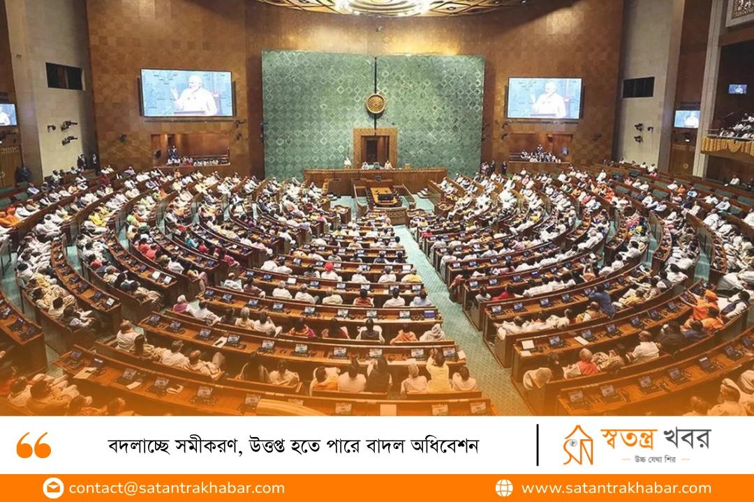 বদলাচ্ছে সমীকরণ, উত্তপ্ত হতে পারে বাদল অধিবেশন