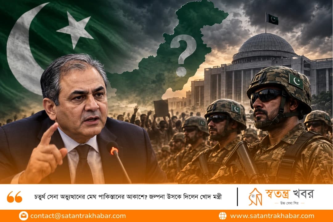 চতুর্থ সেনা অভ্যুত্থানের মেঘ পাকিস্তানের আকাশে? জল্পনা উসকে দিলেন খোদ মন্ত্রী