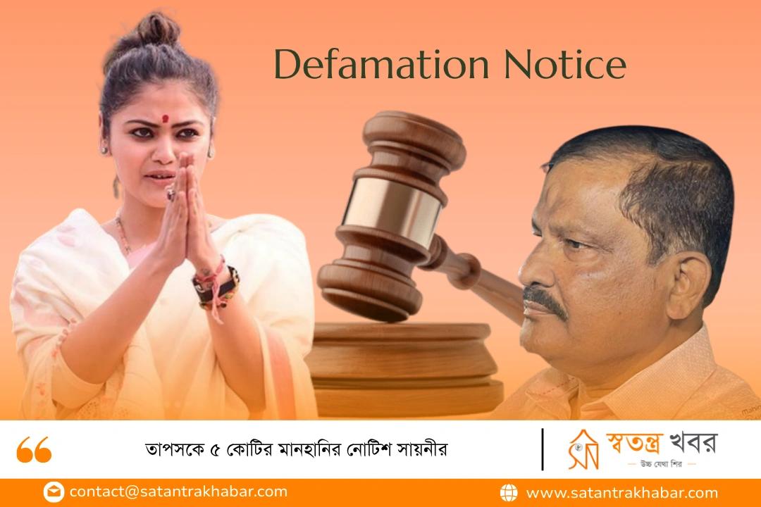 তাপসকে ৫ কোটির মানহানির নোটিশ সায়নীর