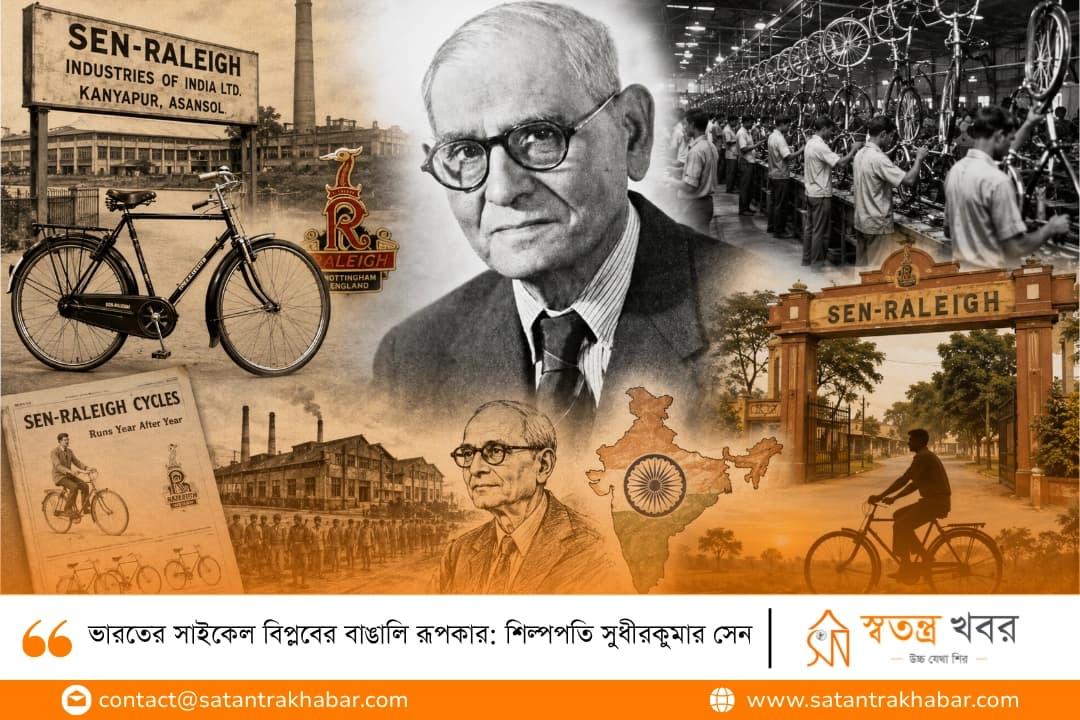 ভারতের সাইকেল বিপ্লবের বাঙালি রূপকার: শিল্পপতি সুধীরকুমার সেন