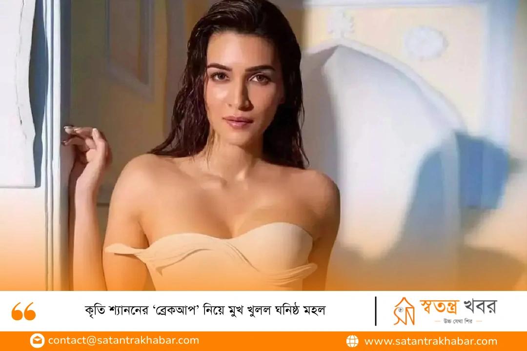 কৃতি শ্যাননের ‘ব্রেকআপ’ নিয়ে মুখ খুলল ঘনিষ্ঠ মহল