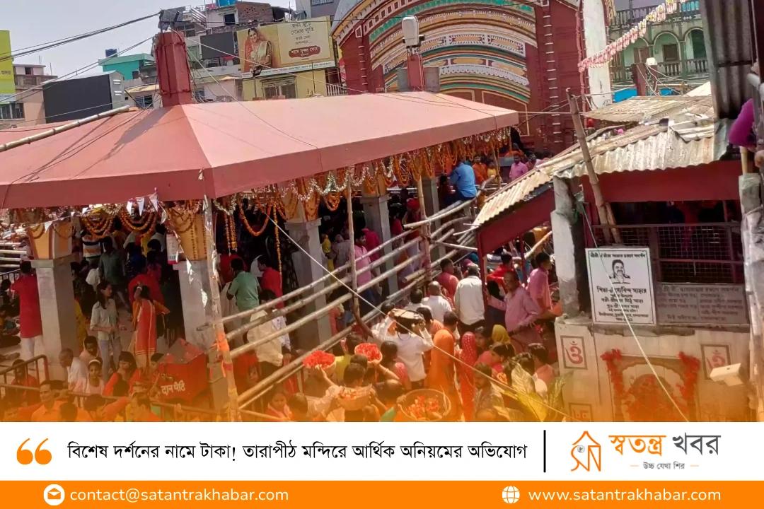 বিশেষ দর্শনের নামে টাকা! তারাপীঠ মন্দিরে আর্থিক অনিয়মের অভিযোগ