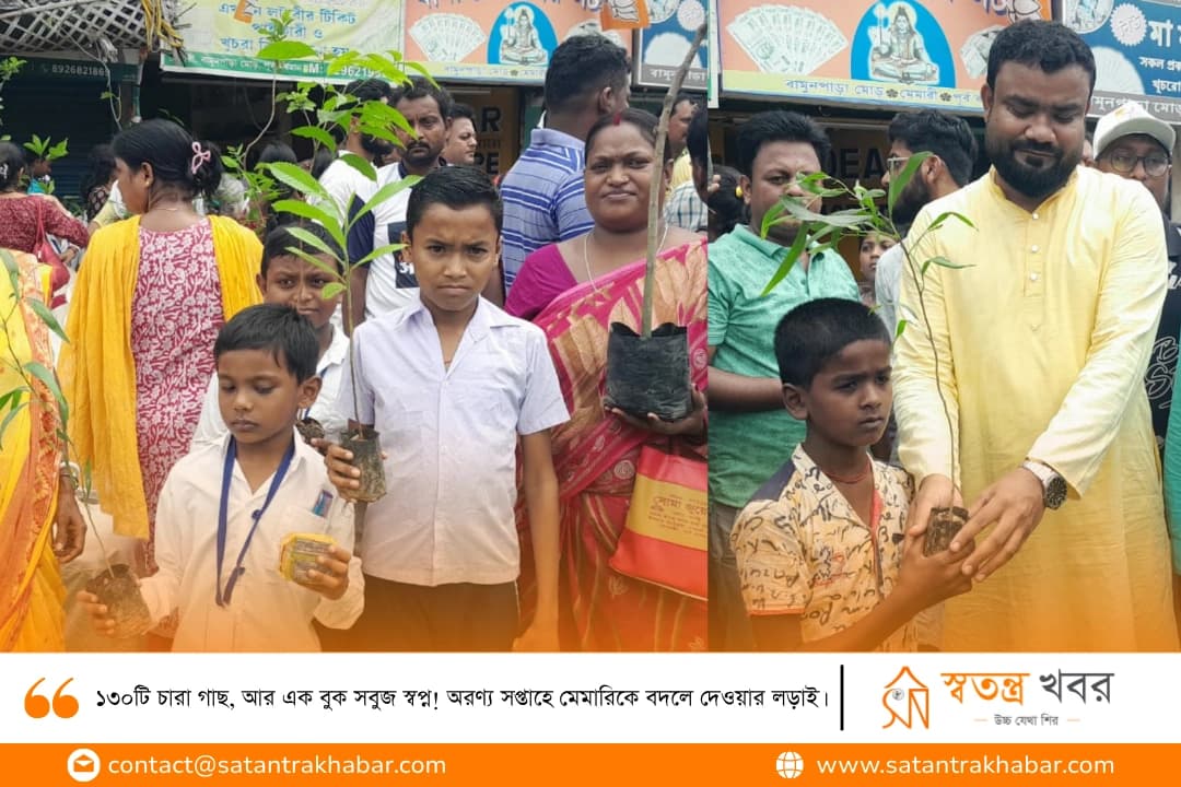 ১৩০টি চারা গাছ, আর এক বুক সবুজ স্বপ্ন! অরণ্য সপ্তাহে মেমারিকে বদলে দেওয়ার লড়াই