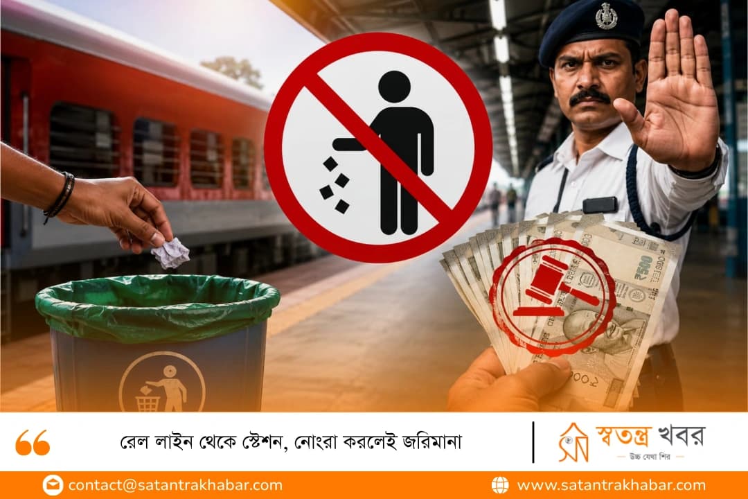 রেল লাইন থেকে স্টেশন, নোংরা করলেই জরিমানা