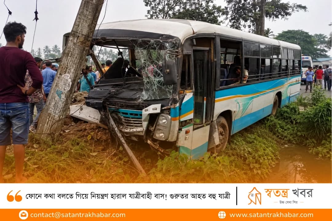 ফোনে কথা বলতে গিয়ে নিয়ন্ত্রণ হারাল যাত্রীবাহী বাস! গুরুতর আহত বহু যাত্রী