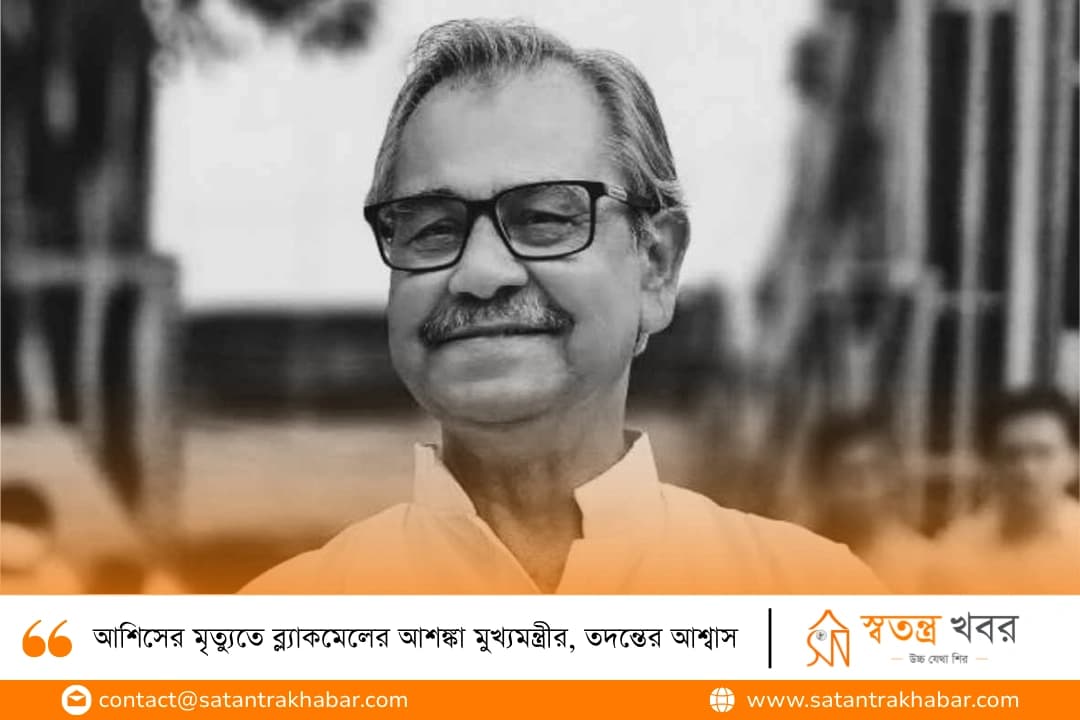 আশিসের মৃত্যুতে ব্ল্যাকমেলের আশঙ্কা মুখ্যমন্ত্রীর, তদন্তের আশ্বাস
