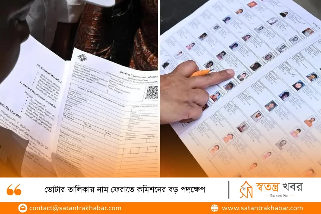 ভোটার তালিকায় নাম ফেরাতে কমিশনের বড় পদক্ষেপ