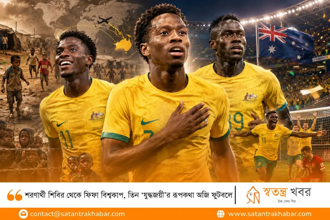 শরণার্থী শিবির থেকে ফিফা বিশ্বকাপ, তিন ‘যুদ্ধজয়ী’র রূপকথা অজি ফুটবলে