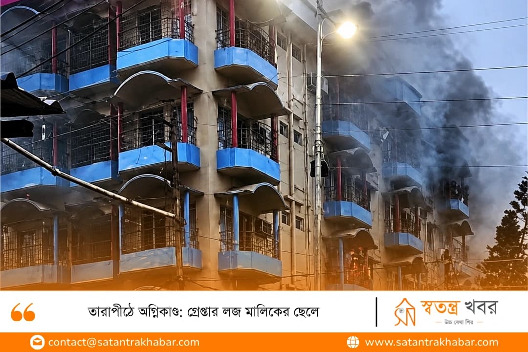তারাপীঠে অগ্নিকাণ্ড: গ্রেপ্তার লজ মালিকের ছেলে