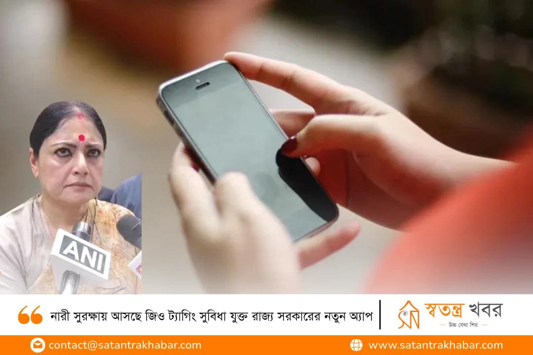 নারী সুরক্ষায় আসছে জিও ট্যাগিং সুবিধা যুক্ত রাজ্য সরকারের নতুন অ্যাপ