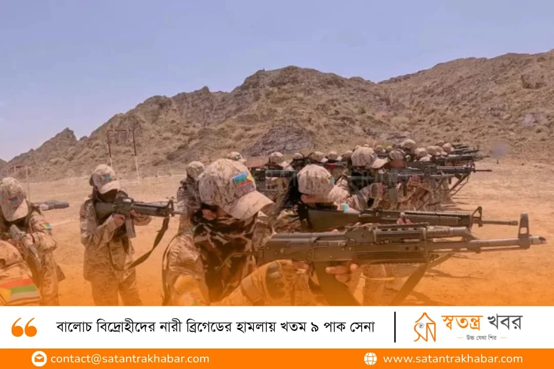 বালোচ বিদ্রোহীদের নারী ব্রিগেডের হামলায় খতম ৯ পাক সেনা