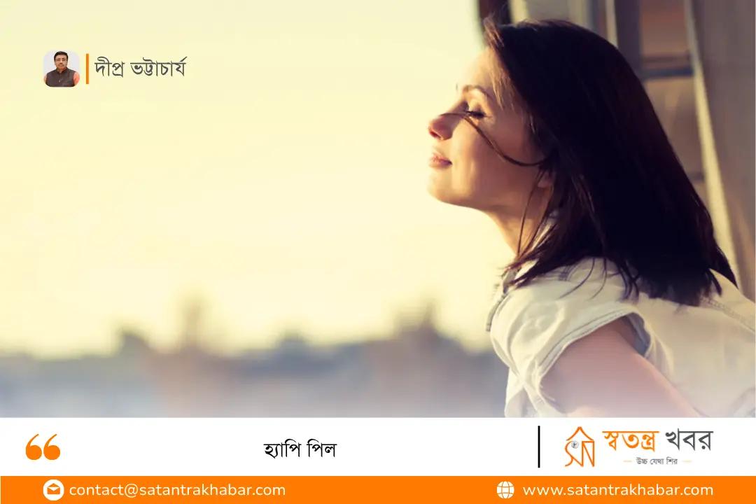 হ্যাপি পিল