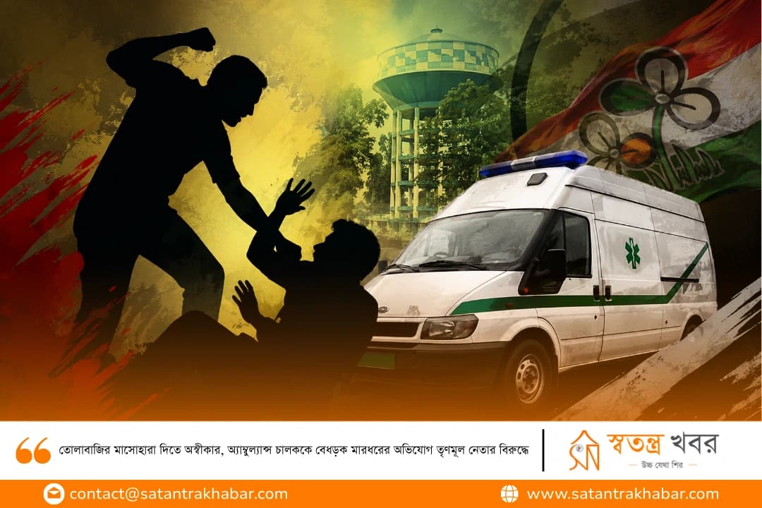 তোলাবাজির মাসোহারা দিতে অস্বীকার, অ্যাম্বুল্যান্স চালককে বেধড়ক মারধরের অভিযোগ তৃণমূল নেতার বিরুদ্ধে
