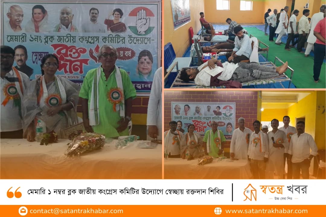 মেমারি ১ নম্বর ব্লক জাতীয় কংগ্রেস কমিটির উদ্যোগে স্বেচ্ছায় রক্তদান শিবির