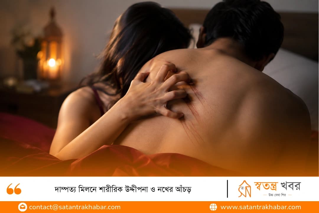 দাম্পত্য মিলনে শারীরিক উদ্দীপনা ও নখের আঁচড়