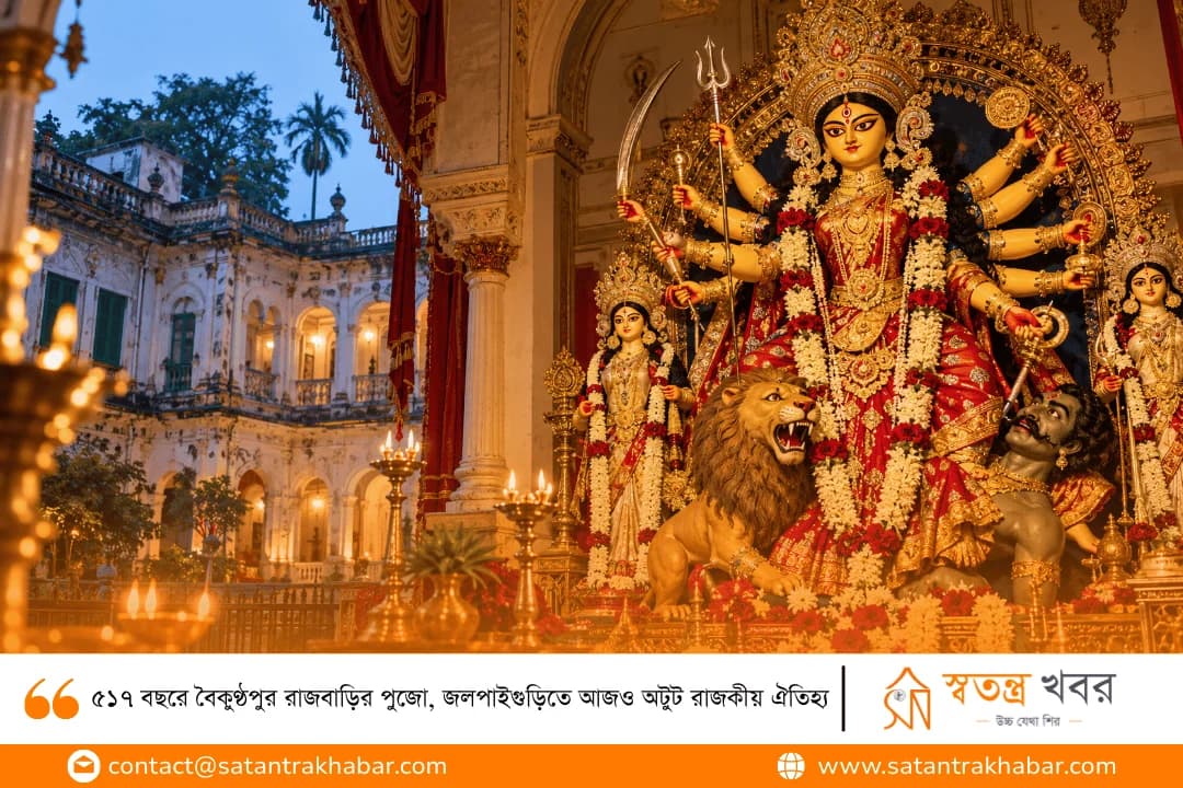 ৫১৭ বছরে বৈকুণ্ঠপুর রাজবাড়ির পুজো, জলপাইগুড়িতে আজও অটুট রাজকীয় ঐতিহ্য