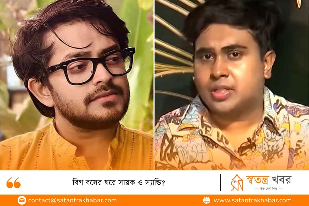 বিগ বসের ঘরে সায়ক ও স্যান্ডি?