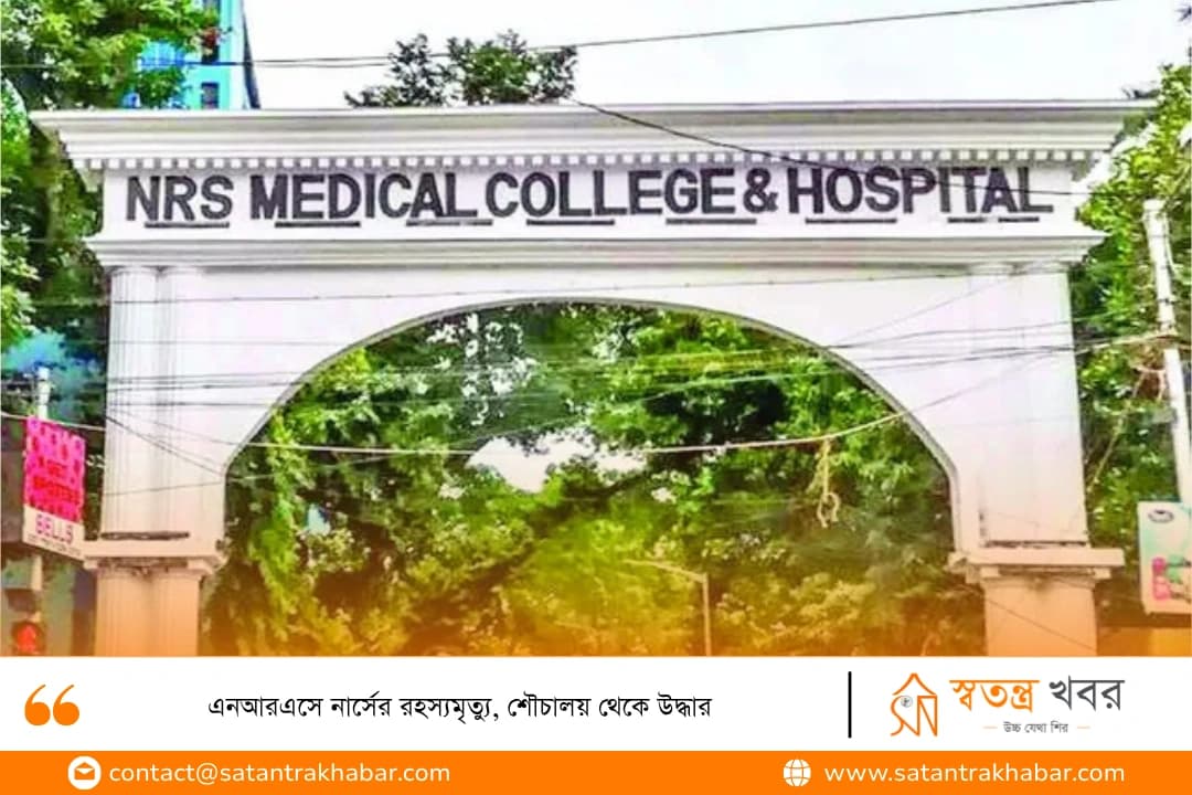 এনআরএসে নার্সের রহস্যমৃত্যু, শৌচালয় থেকে উদ্ধার