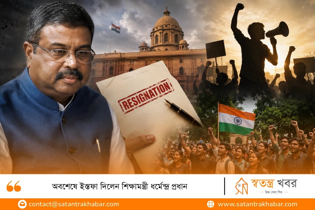 অবশেষে ইস্তফা দিলেন শিক্ষামন্ত্রী ধর্মেন্দ্র প্রধান