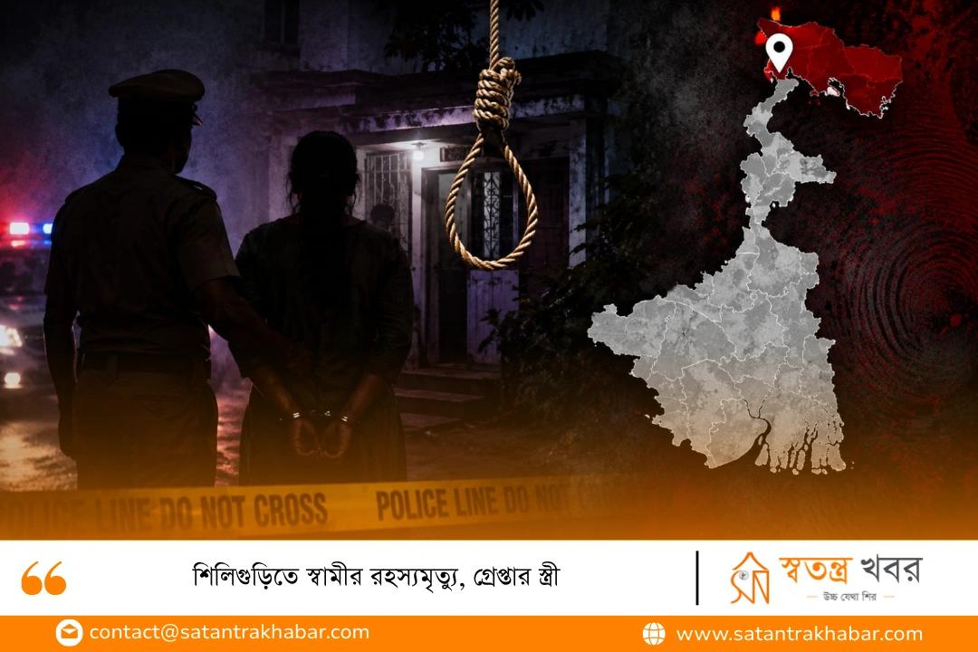 শিলিগুড়িতে স্বামীর রহস্যমৃত্যু, গ্রেপ্তার স্ত্রী