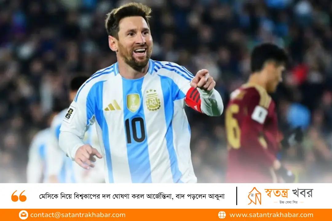 মেসিকে নিয়ে বিশ্বকাপের দল ঘোষণা করল আর্জেন্তিনা, বাদ পড়লেন আকুনা