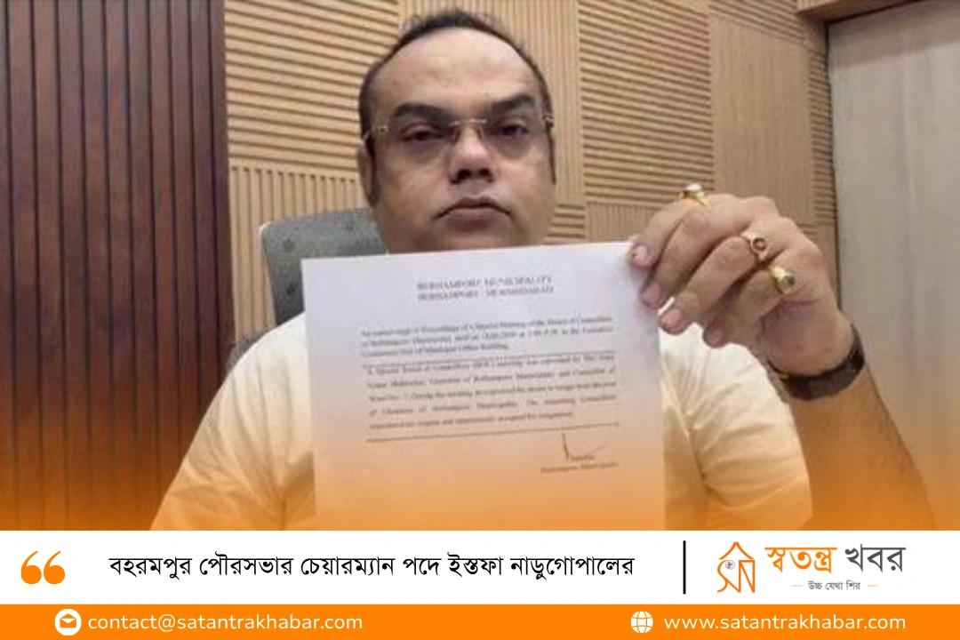 বহরমপুর পৌরসভার চেয়ারম্যান পদে ইস্তফা নাড়ুগোপালের