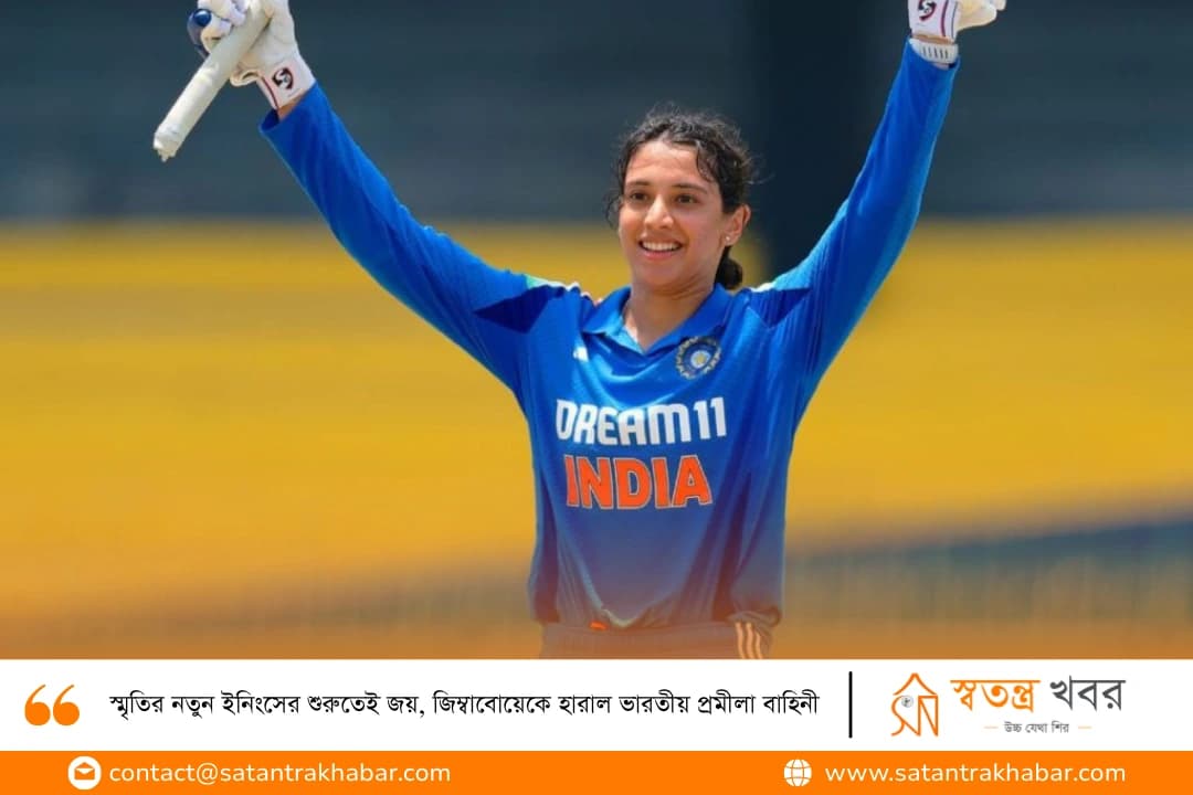 স্মৃতির নতুন ইনিংসের শুরুতেই জয়, জিম্বাবোয়েকে হারাল ভারতীয় প্রমীলা বাহিনী