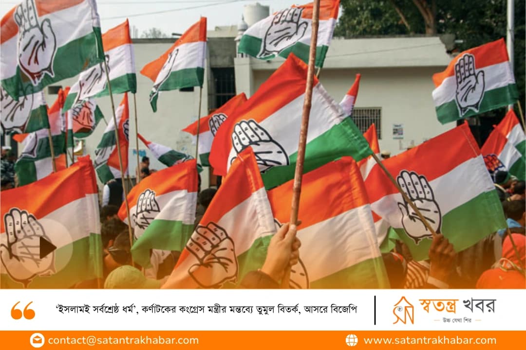 ‘ইসলামই সর্বশ্রেষ্ঠ ধর্ম’, কর্ণাটকের কংগ্রেস মন্ত্রীর মন্তব্যে তুমুল বিতর্ক, আসরে বিজেপি