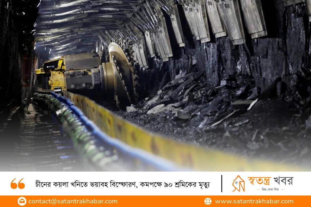 চীনের কয়লা খনিতে ভয়াবহ বিস্ফোরণ, কমপক্ষে ৯০ শ্রমিকের মৃত্যু