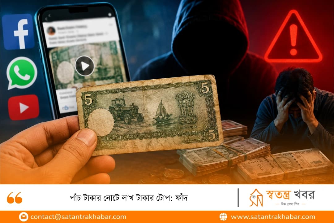 পাঁচ টাকার নোটে লাখ টাকার টোপ: ফাঁদ