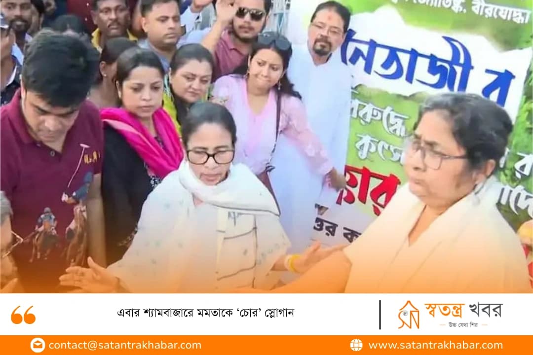 এবার শ্যামবাজারে মমতাকে ‘চোর’ স্লোগান